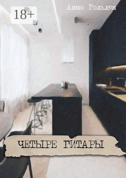 Четыре гитары
