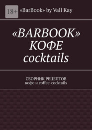 бесплатно читать книгу «Barbook»: кофе cocktails. Сборник рецептов кофе и coffee-cocktails автора Валерий Kayupov