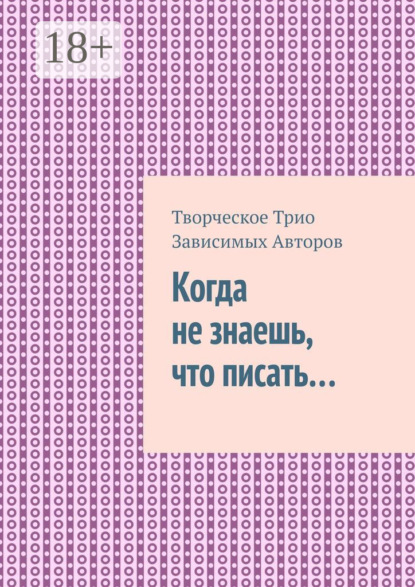 Когда не знаешь, что писать…