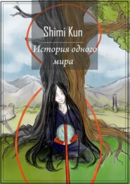 бесплатно читать книгу История одного мира автора Shimi Kun