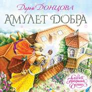 бесплатно читать книгу Амулет Добра автора Дарья Донцова