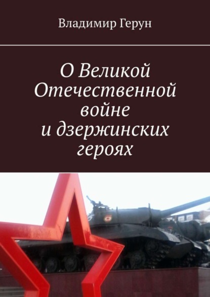 О Великой Отечественной войне и дзержинских героях