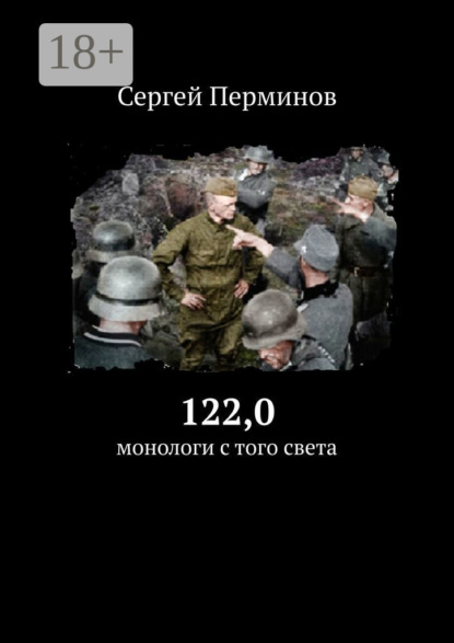 122,0. Монологи с того света