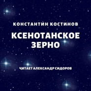 бесплатно читать книгу Ксенотанское зерно автора Константин Костинов