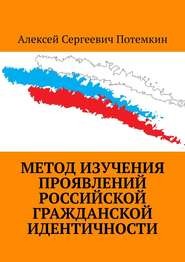 бесплатно читать книгу Метод изучения проявлений российской гражданской идентичности автора Алексей Потемкин