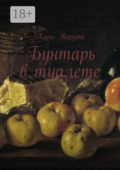 Бунтарь в туалете