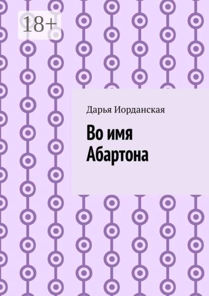 Во имя Абартона