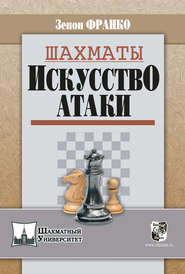 бесплатно читать книгу Шахматы. Искусство атаки автора Зенон Франко