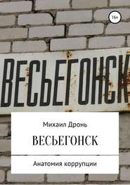бесплатно читать книгу Весьегонск. Анатомия коррупции автора Михаил Дронь
