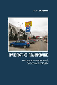 бесплатно читать книгу Транспортное планирование. Концепция парковочной политики в городах автора Михаил Акимов
