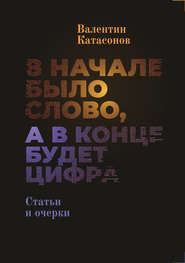 бесплатно читать книгу В начале было Слово, а в конце будет цифра. автора Валентин Катасонов