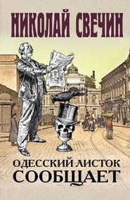 бесплатно читать книгу Одесский листок сообщает автора Николай Свечин