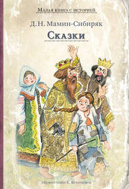 бесплатно читать книгу Сказки автора Дмитрий Мамин-Сибиряк