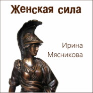 бесплатно читать книгу Женская сила автора Ирина Мясникова