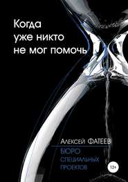 бесплатно читать книгу Когда уже никто не мог помочь автора Алексей Фатеев