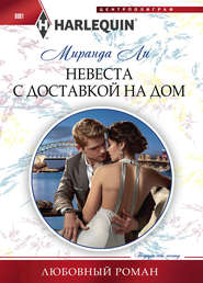 бесплатно читать книгу Невеста с доставкой на дом автора Миранда Ли