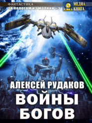 бесплатно читать книгу Войны Богов автора Алексей Рудаков