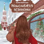бесплатно читать книгу Разыскивается незнакомка автора Юлия Набокова