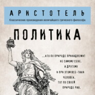 бесплатно читать книгу Политика автора  Аристотель