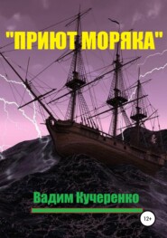 бесплатно читать книгу «Приют моряка» автора Вадим Кучеренко