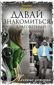бесплатно читать книгу Давай знакомиться, благоверный… автора Эллина Наумова