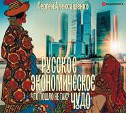 Русское экономическое чудо: что пошло не так?