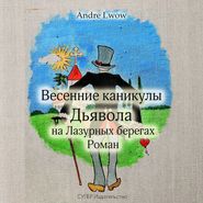 бесплатно читать книгу Весенние каникулы Дьявола на Лазурных берегах автора Andre Lwow