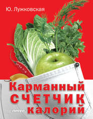 бесплатно читать книгу Карманный счетчик калорий автора Юлия Лужковская