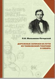 бесплатно читать книгу Дорожные записки на пути из Тамбовской губернии в Сибирь автора Павел Мельников-Печерский