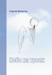 бесплатно читать книгу Небо на троих (сборник) автора Сергей Филатов