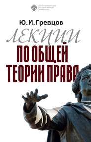 бесплатно читать книгу Лекции по общей теории права автора Юрий Гревцов