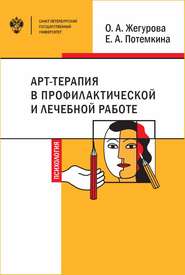 бесплатно читать книгу Арт-терапия в профилактической и лечебной работе автора Екатерина Потемкина