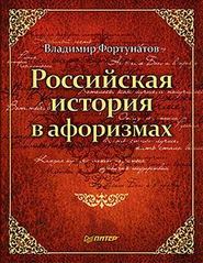 бесплатно читать книгу Российская история в афоризмах автора Владимир Фортунатов