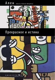 бесплатно читать книгу Прекрасное и истина автора (Эмиль Ален