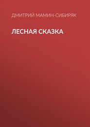 бесплатно читать книгу Лесная сказка автора Дмитрий Мамин-Сибиряк