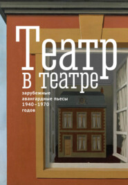 бесплатно читать книгу Театр в театре. Зарубежные авангардные пьесы 1940–1970-х годов автора Альбер Камю