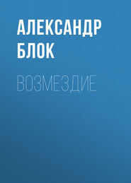 бесплатно читать книгу Возмездие автора Александр Блок