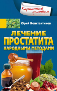 бесплатно читать книгу Лечение простатита народными методами автора Юрий Константинов
