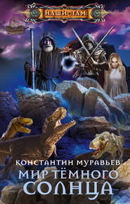 бесплатно читать книгу Мир Тёмного солнца автора Константин Муравьёв