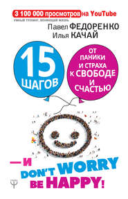 бесплатно читать книгу 15 шагов от паники и страха к свободе и счастью. И – don’t worry! bе happy! автора Павел Федоренко