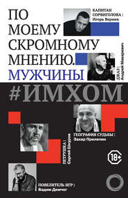 бесплатно читать книгу #ИМХОМ: по моему скромному мнению. Мужчины автора А. Зайцева