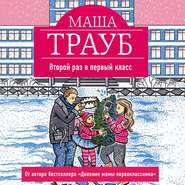 бесплатно читать книгу Второй раз в первый класс автора Маша Трауб