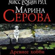 бесплатно читать книгу Древнее хобби автора Марина Серова