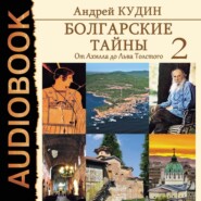 бесплатно читать книгу Болгарские тайны. От Ахилла до Льва Толстого автора Андрей Кудин