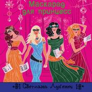 бесплатно читать книгу Маскарад для принцесс автора Светлана Лубенец