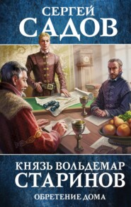 бесплатно читать книгу Обретение дома автора Сергей Садов