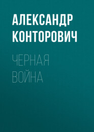 бесплатно читать книгу Черная война автора Александр Конторович