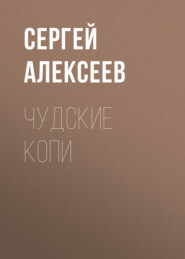 бесплатно читать книгу Чудские копи автора Сергей Алексеев