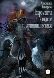 бесплатно читать книгу Некроманты в отделе криминалистики автора Анастасия Вихарева