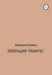 бесплатно читать книгу Операция «Frantic» автора Владимир Бровко